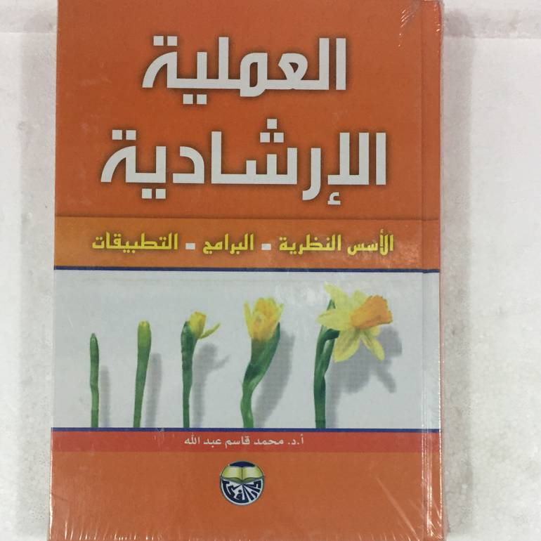 العملية الارشادية