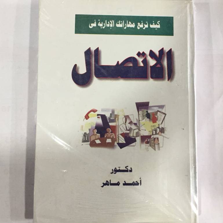 كيف ترفع مهاراتك الادارية في الاتصال