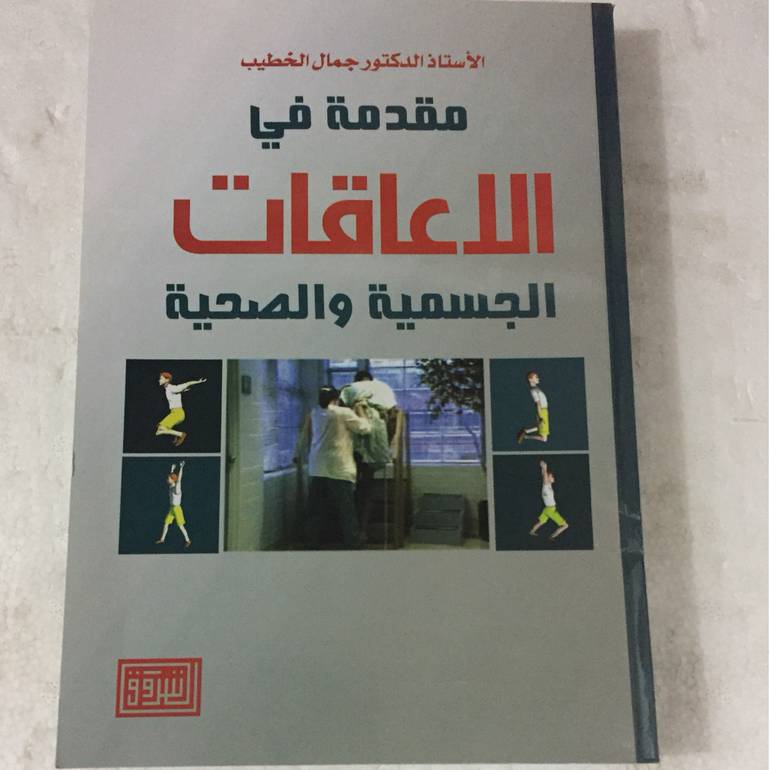 مقدمة في الاعاقات الجسمية