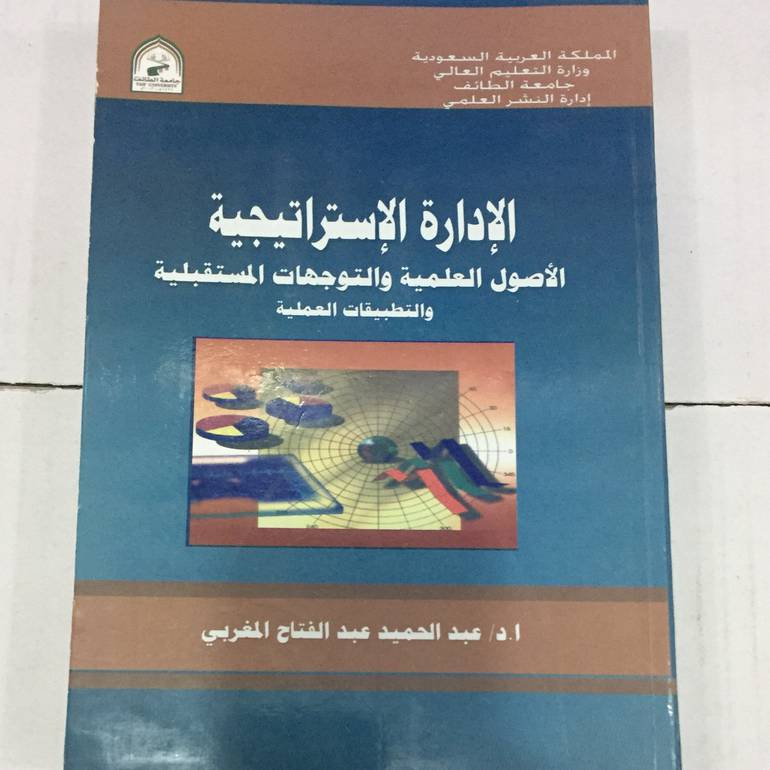الادارة الاستراتيجية الاصول العلمية