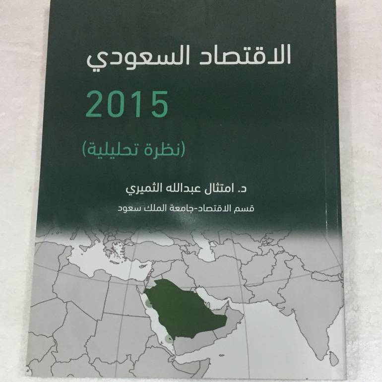 الاقتصاد السعودي