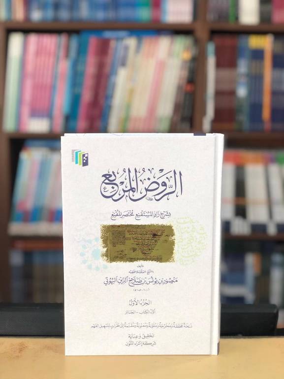 الروض المربع الجزء الاول