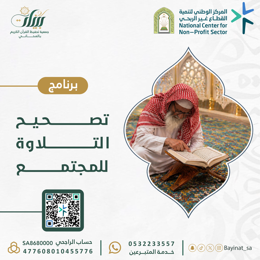 تصحيح تلاوة المجتمع