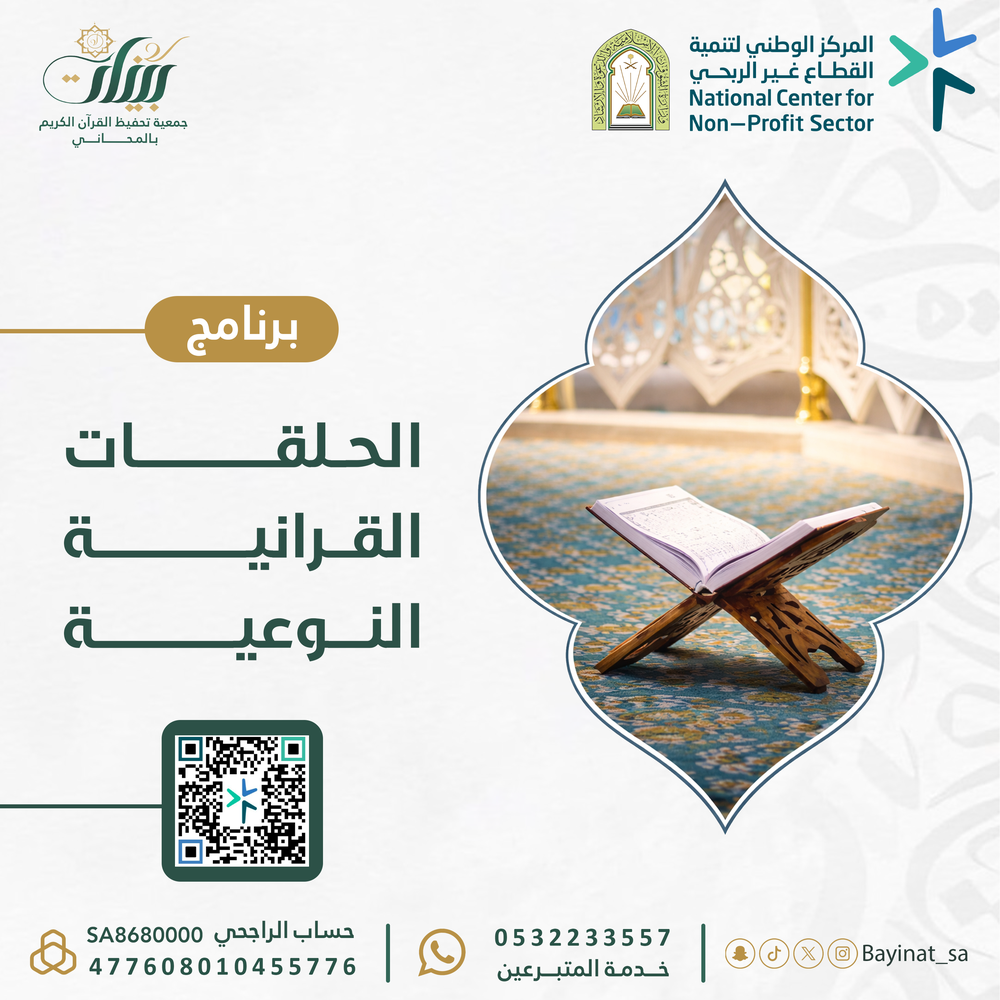 الحلقات القرآنية النوعية