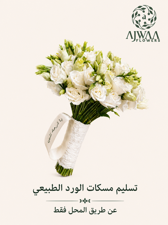 مسكة ورد طبيعي