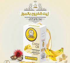 وادي النحل زيت خروع موز 60مل  