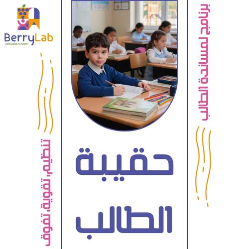 حقيبة الطالب