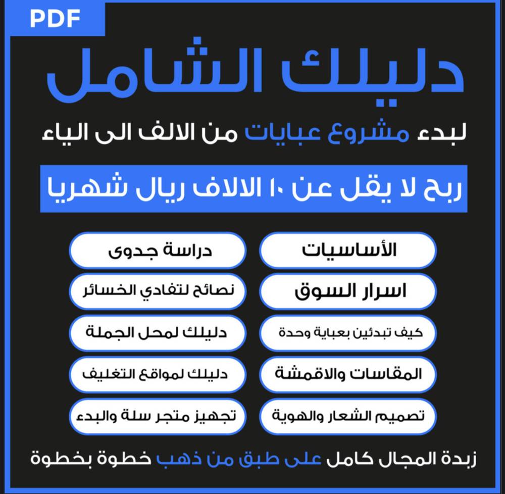 اساسيات لبدء مشروع عبايات من الالف الى الياء ربح لا يقل عن 10 الاف ريال شهرياً 