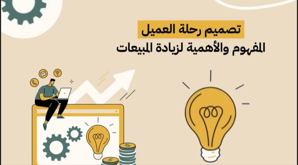 دورة تصميم رحلة العميل و اسرار لكسب العملاء 