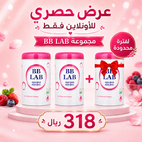 عرض بى بى لاب كولاجين بحرى لبشرة نضرة بالتوت 30 كيس 2+1 مجانا
