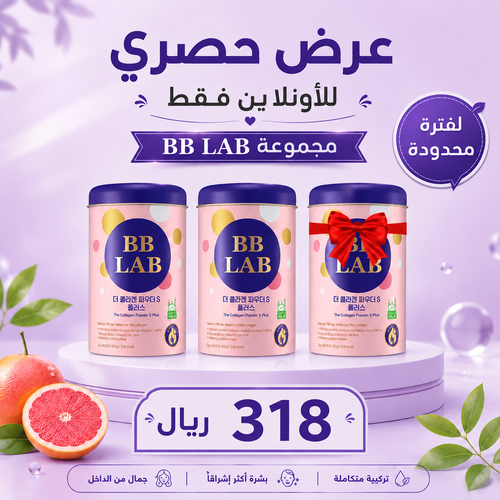 عرض بى بى لاب كولاجين بحرى لمقاومة التجاعيد 30 كيس2+1 مجانا