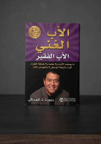 كتاب الاب الغني و الاب الفقير