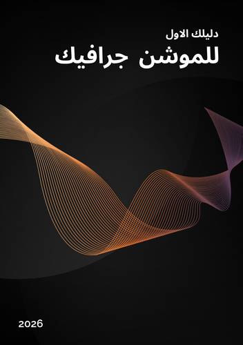 دليلك الاول للموشن جرافيك 
