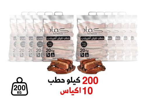 200 كيلو حطب 10 اكياس 