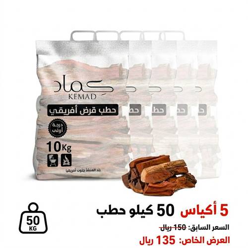 50 كيلو حطب 5 اكياس