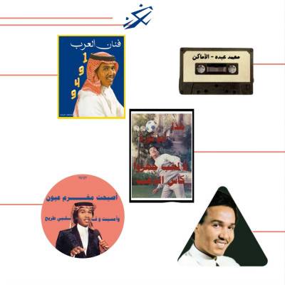  مجموعة ستكرز محمد عبده