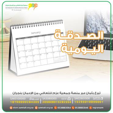 الصدقة اليومية