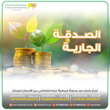 الصدقة الجارية