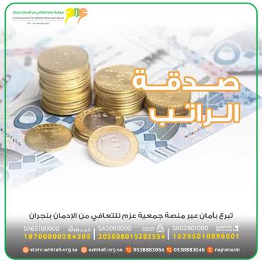 صدقة الراتب