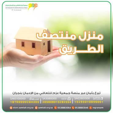 منزل منتصف الطريق