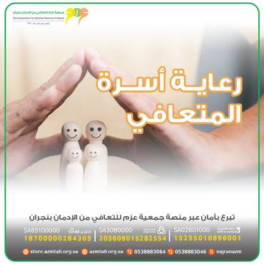 رعاية أسرة المتعافي 