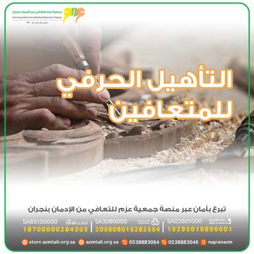التأهيل الحرفي للمتعافين