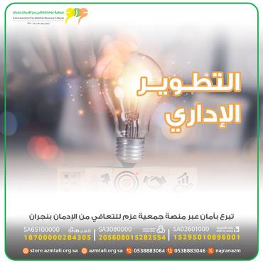  التطوير  الإداري  لجمعية عزم