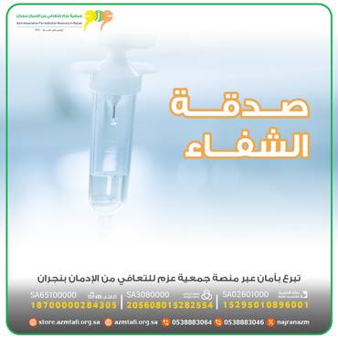 صدقة الشفاء