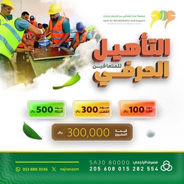 التأهيل الحرفي للمتعافين