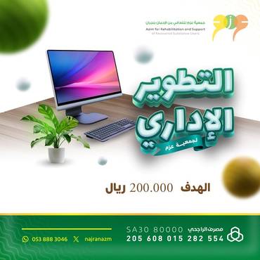  التطوير  الإداري  لجمعية عزم