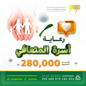 رعاية أسرة المتعافي 