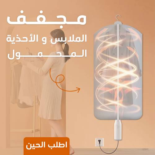 مجفف الملابس و الاحذية المحمول