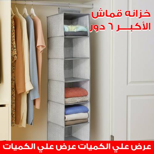 خزانه قماش الأكبر 6 دور 