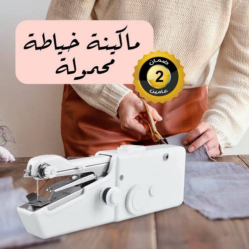 ماكينة خياطة صغيرة محمولة