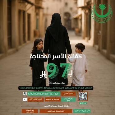 كفالة الأسر المحتاجة