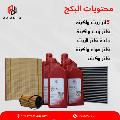 بكج صيانة ام جي اتش اس