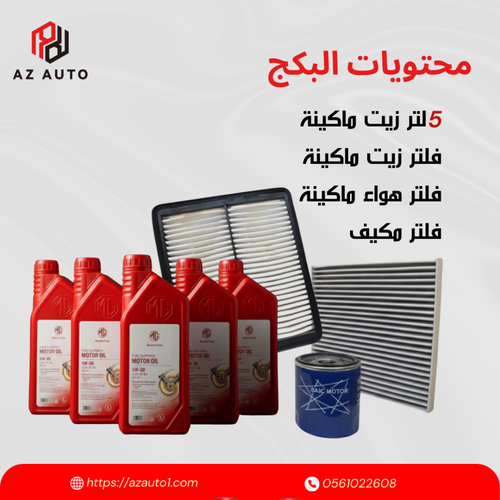 بكج صيانة ام جي 6 (MG6)