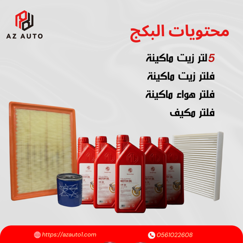 بكج صيانه ام جي ون MG one - 1.5T وكالة