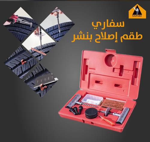 طقم اصلاح بنشر من سفاري