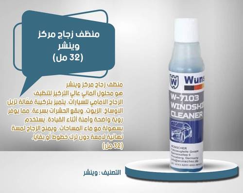 منظف زجاج مركز من شركة وينشر  الالمانية (32 مل)