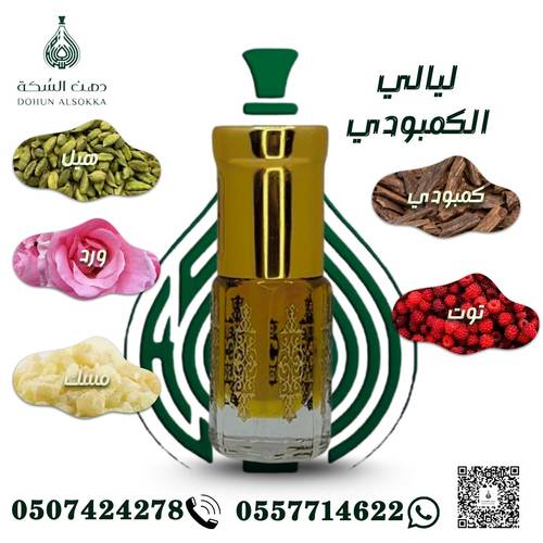 ليالي الكمبودي ( دهن السكة )