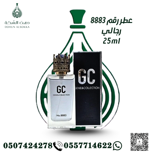 عطر رقم 8883 رجالي ( دهن السكة)