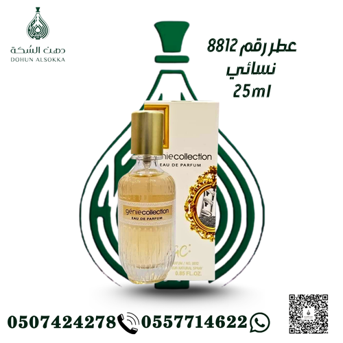 عطر رقم 8812 نسائي ( دهن السكة)