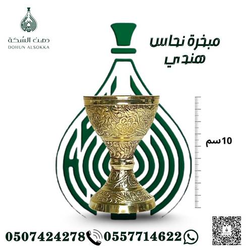 مبخرة نحاس هندي ( دهن السكة)