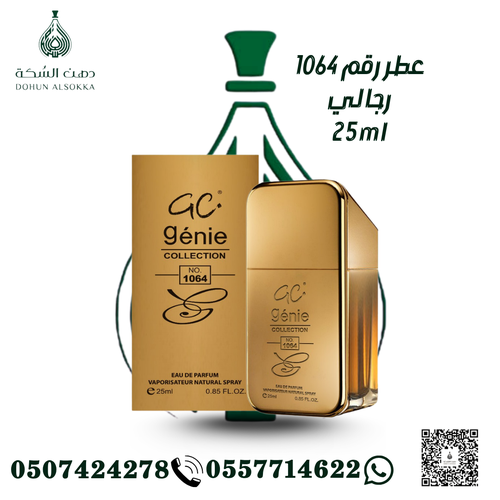 عطر رقم 1064 رجالي ( دهن السكة)