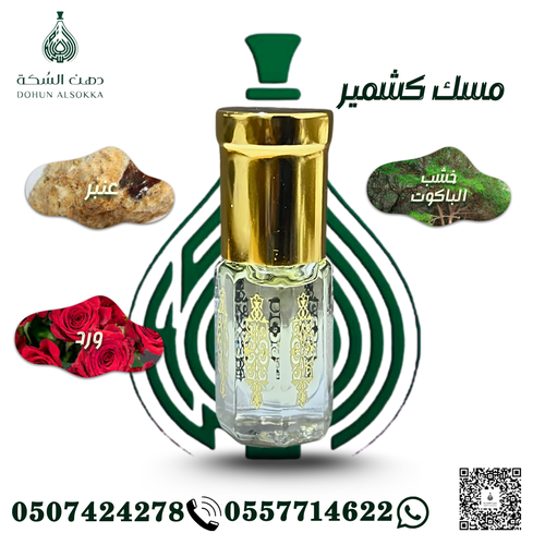 مسك كشمير ( دهن السكة)