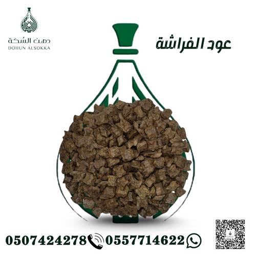 عود الفراشة  ( دهن السكة)