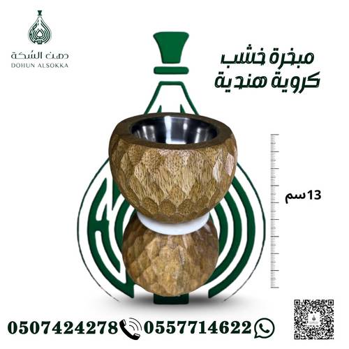 مبخرة خشب دائرية هندية ( دهن السكة )