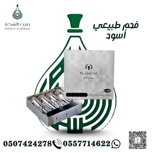 فحم طبيعي ( دهن السكة)