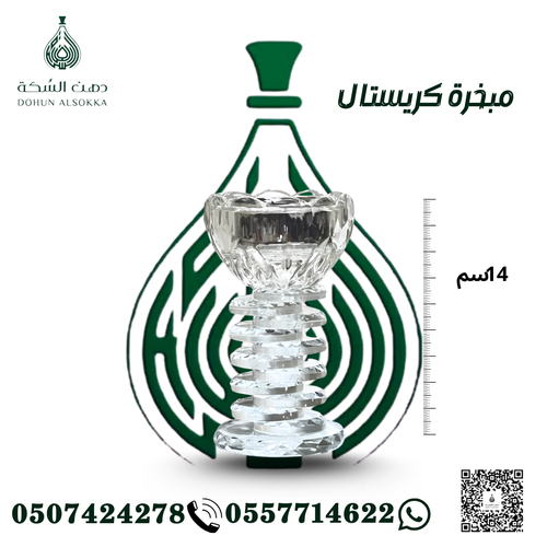 مبخرة كريستال ( دهن السكة)